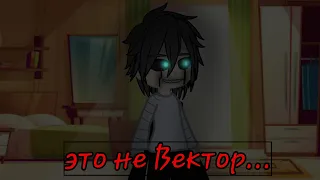 "это не Вектор" (Gacha club)