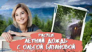 Вебинар от Ольги Базановой - "Летний дождь". Пишем маслом