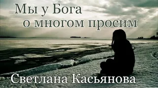 Светлана Касьянова.песня -"Мы у Бога о многм просим."