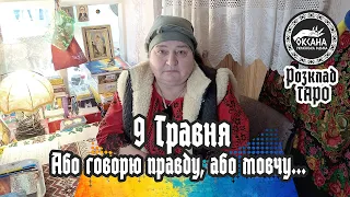 9 Травня. Говорю правду, або мовчу... Зміни в Україні!