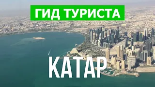 Путешествие в Катар | Город Доха, туризм, города | Видео 4к | Страна Катар 2022 с дрона