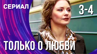 Только о любви 3 и 4 серия (Сериал - Мелодрама) / Смотреть фильмы онлайн