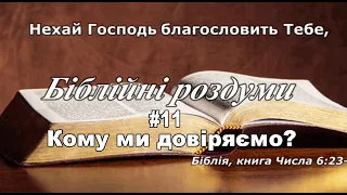 Кому ми довіряємо? Біблійні роздуми #11