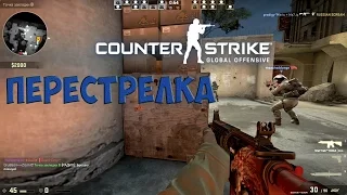 Перестрелка CS:GO