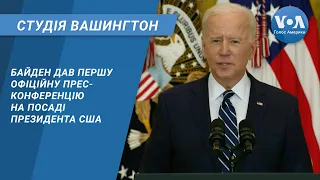 Студія Вашингтон. Байден дав першу офіційну прес-конференцію на посаді президента США