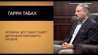 Гарри Табах: "Украина, все таки станет державой мирового уровня".