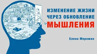 Изменение жизни через обновление мышления | Елена Мережко