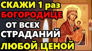 ВКЛЮЧИ 1 РАЗ БОГОРОДИЦЕ ЛЮБОЙ ЦЕНОЙ! Молитва Богородице от всех страданий. Православие