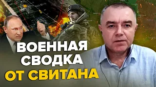 🔥СВИТАН: ВСУ разбомбили штаб ПУТИНА / ВСУ уже В КРЫМУ / Кремль В ПАНИКЕ признал контрнаступление