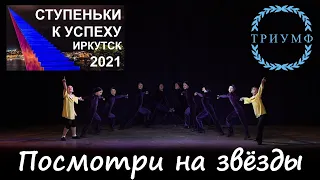 СТУПЕНЬКИ К УСПЕХУ- 2021 / Посмотри на звёзды - Студия танца "Акварель" Иркутск 0+