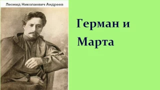 Леонид Николаевич Андреев.  Герман и Марта.  аудиокнига.