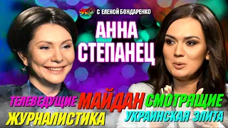 Анна Степанец: Жизнь телеведущей на тв. Актерство, журналистика без субъективизма | Эхо с Бондаренко