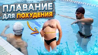 Плавание для похудения| Польза бассейна для снижения веса