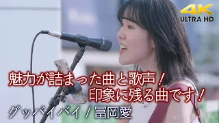 【 歌うま 】彼女の魅力が詰まった曲と歌声！印象に残る曲です！  " 冨岡愛" オリジナル曲「 グッバイバイ 」4K映像