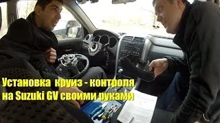 Круиз-контроль своими руками для Suzuki Grand Vitara New. Cruise control: how to install for free