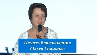 Печать благоволения. Ольга Голикова. 5 августа 2018 года