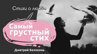 Накрывает обычно к ночи... | Грустные стихи о любви | Дмитрий Белоконь