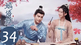 ENG SUB【嫣语赋 The Autumn Ballad】END EP34 山顶云海再相见，重逢一眼万年（乔欣，徐正溪）