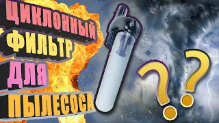 Циклонный фильтр для пылесоса. Твистер-колба для пылесоса. Что это?