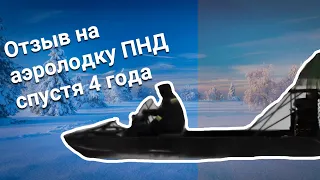 Аэролодка из ПНД спустя 4 года