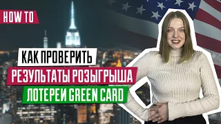 Результаты лотереи Green Card | DV-2024 | Как проверить результаты розыгрыша | Инструкция