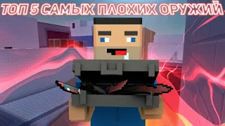 😱ТОП 5 САМЫХ ПЛОХИХ ОРУЖИЙ В БЛОК СТРАЙК!! || Block Strike