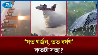 বাংলাদেশ কী ক্লাউড সিডিং এ নাম লেখাচ্ছে? | Cloud seeding | Rtv News