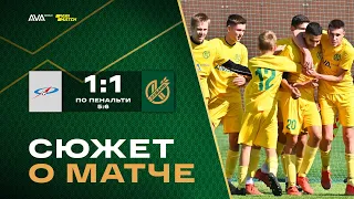 Сюжет о матче «Академия Футбола» - «Кубань-2005» (1:1, по пенальти 5:6)