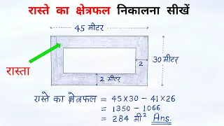 रास्ते का क्षेत्रफल | raste ka kshetrafal |mensuration ka question | क्षेत्रमिति के सवाल | all ganit