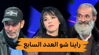 راينا شو_العدد السابع .. بن عبد الله جلاب "برد يا عطشان".. العمري كعوان وأمينة بلعابد