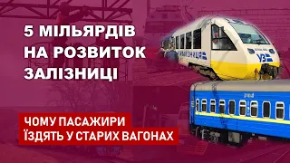 Держава дала 5 мільярдів на розвиток залізниці - 800 млн не були освоєні