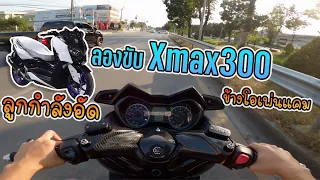 ลองXmax300 ลูกกำลังอัดข้างโอเพ่นแคม