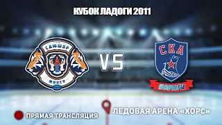 🏆 Кубок Ладоги 2011🥅 Юность 🆚 СКА-Варяги⏲ 28 мая, начало в 08:00📍 Арена «ХОРС»