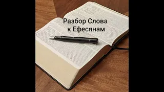 Разбор Слова. Послание к Ефесянам 4:17-24