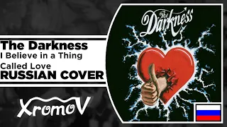 The Darkness - I Believe in a Thing Called Love на русском (RUSSIAN COVER by XROMOV & Foxy Tail)