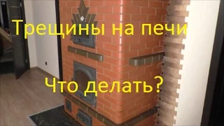 На печи трещины. Что делать?