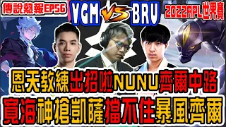 傳說熱報EP56|恩天教練出招啦！讓NUNU齊爾中路！寬海神搶魔神凱薩也擋不住這颶風！｜VGMvsBRU｜傳說對決/AOV/RPL2022世界賽