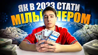 Як Стати Мільйонером в 2023?