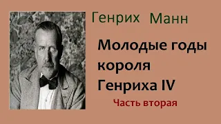 Генрих Манн. Молодые годы короля Генриха IV. Часть вторая. Аудиокнига.