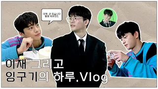 [서인국] 이재, 곧 죽습니다 촬영 비하인드🎬| 이재 그리고 잉구기의 하루.Vlog