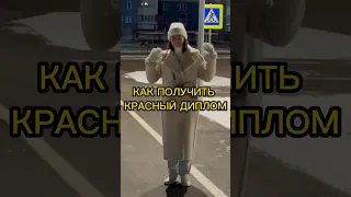 КАК ПОЛУЧИТЬ КРАСНЫЙ ДИПЛОМ? #лайфхак #учеба