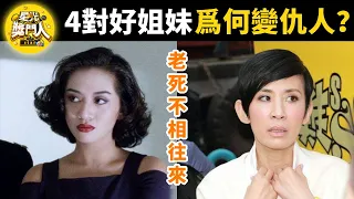 四對「好姐妹」為何反目成仇？劉嘉玲撬走梁朝偉還不夠，深夜上門睡關之琳丈夫！曾華倩忍不住説出當年決裂真相！#曾華倩 #劉嘉玲 #關之琳  #張曼玉  #鍾楚紅  #鄭佩佩 #星光獎門人