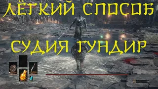 Судия Гундир. Dark Souls 3. Лёгкий способ убить