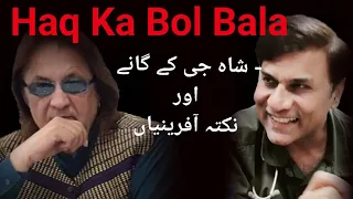 Haq Ka Bol Bala - شاہ جی کے گانے اور نکتہ آفرینیاں - Live DSs Feb 10, 2024