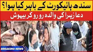 Dua Zehra Mother Crying Outside Sindh High Court | Dua Zahra New Update | Breaking News