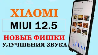 Новые фишки УЛУЧШЕНИЯ ЗВУКА  Xiaomi в MIUI 12 / MIUI 12.5
