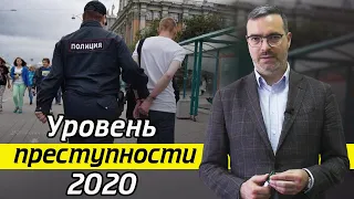 Что с уровнем преступности за 2020 год? / Состояние преступности в РФ в 2020 году