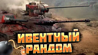 ИВЕНТНЫЙ РАНДОМ БУДЕТ ПОВЕРЖЕН ! l #Wotblitz