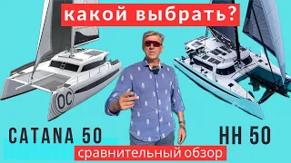 Сравнение катамаранов: HH 50 или Catana OS 50 - Что выбрать? #hh50 #catana50 #катамаран