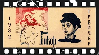 Гикор (1982) | Трейлер